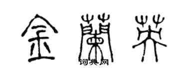 陳聲遠金蘭英篆書個性簽名怎么寫