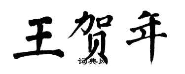 翁闓運王賀年楷書個性簽名怎么寫