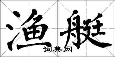 翁闓運漁艇楷書怎么寫