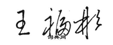 駱恆光王福彬草書個性簽名怎么寫