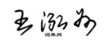 朱錫榮王泓州草書個性簽名怎么寫