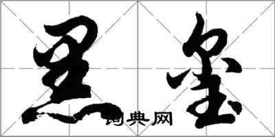 胡問遂黑璽行書怎么寫