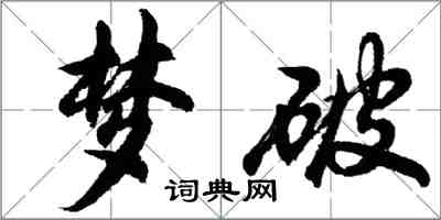 胡問遂夢破行書怎么寫