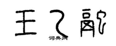 曾慶福王乙融篆書個性簽名怎么寫