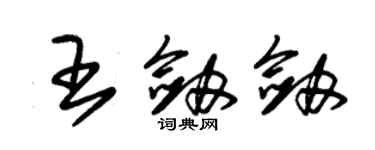 朱錫榮王劍劍草書個性簽名怎么寫