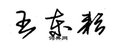 朱錫榮王東耘草書個性簽名怎么寫