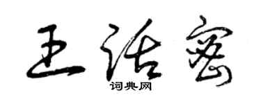 曾慶福王話密草書個性簽名怎么寫