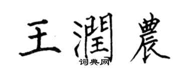 何伯昌王潤農楷書個性簽名怎么寫