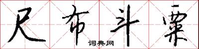 曲政的意思_曲政的解釋_國語詞典
