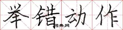 駱恆光舉錯動作楷書怎么寫
