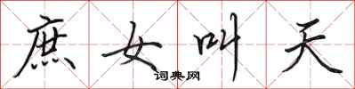 田英章庶女叫天行書怎么寫