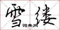 曾慶福雪縷行書怎么寫