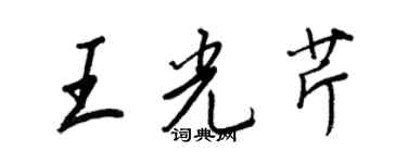 王正良王光芹行書個性簽名怎么寫