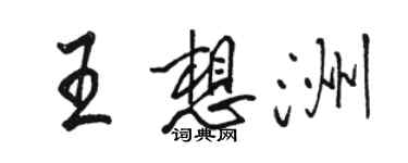 駱恆光王想洲行書個性簽名怎么寫
