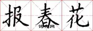 丁謙報春花楷書怎么寫