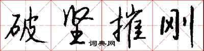 錢沛雲破堅摧剛行書怎么寫