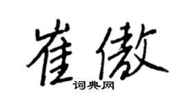 王正良崔傲行書個性簽名怎么寫