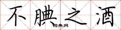 荊霄鵬不腆之酒楷書怎么寫