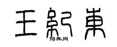 曾慶福王紀東篆書個性簽名怎么寫