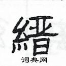 楊為國寫的硬筆隸書縉