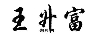 胡問遂王升富行書個性簽名怎么寫