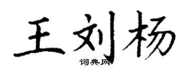 丁謙王劉楊楷書個性簽名怎么寫