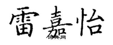 丁謙雷嘉怡楷書個性簽名怎么寫