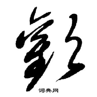 千字文中來楚生的寫法