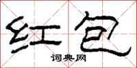 柯春海紅包隸書怎么寫