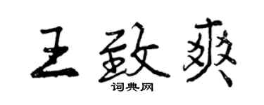 曾慶福王致爽行書個性簽名怎么寫