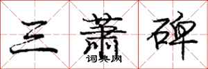龐中華三蕭碑行書怎么寫