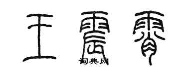 陳墨王震霄篆書個性簽名怎么寫