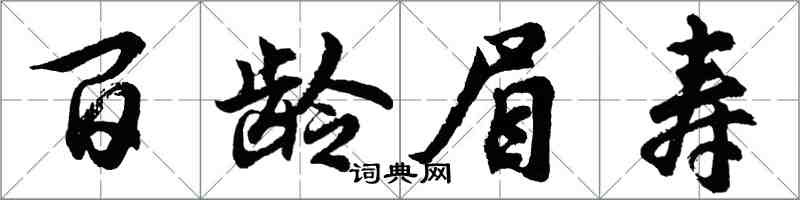 胡問遂百齡眉壽行書怎么寫