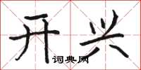 駱恆光開興楷書怎么寫