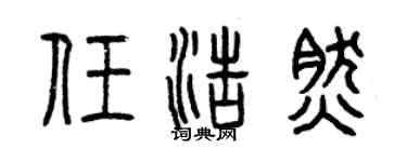 曾慶福任浩然篆書個性簽名怎么寫