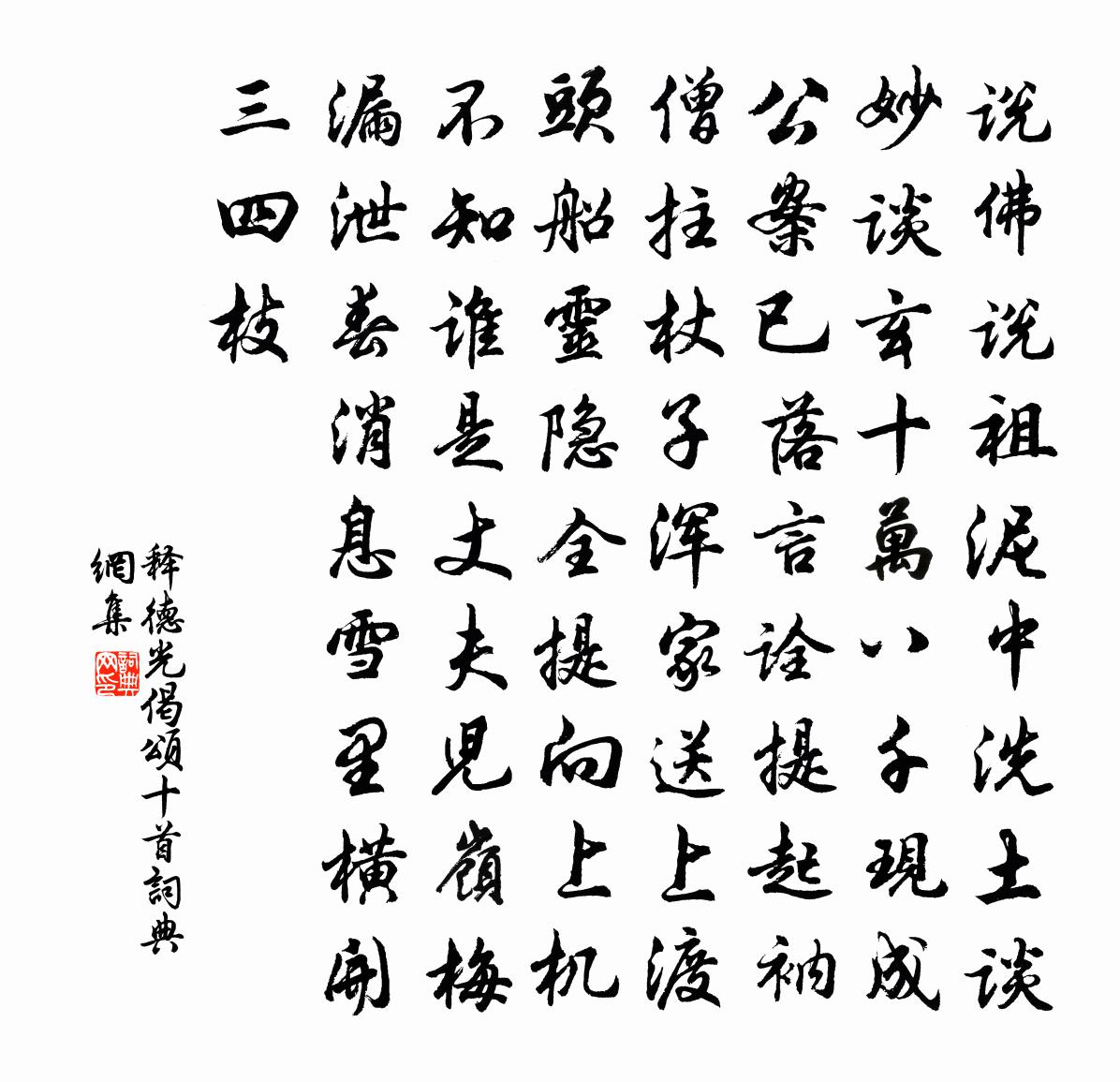 釋德光偈頌十首書法作品欣賞