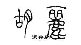 陳墨胡麗篆書個性簽名怎么寫