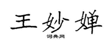 袁強王妙嬋楷書個性簽名怎么寫