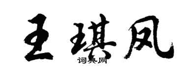 胡問遂王琪鳳行書個性簽名怎么寫