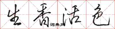 駱恆光生香活色行書怎么寫