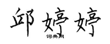 何伯昌邱婷婷楷書個性簽名怎么寫