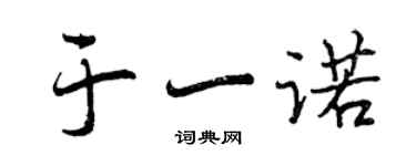 曾慶福於一諾行書個性簽名怎么寫