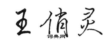 駱恆光王俏靈行書個性簽名怎么寫