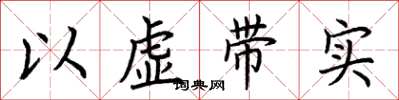 荊霄鵬以虛帶實楷書怎么寫