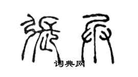 陳聲遠張兵篆書個性簽名怎么寫