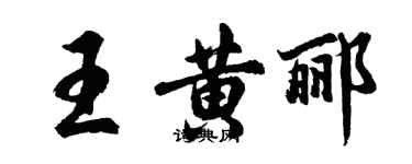 胡問遂王黃酈行書個性簽名怎么寫
