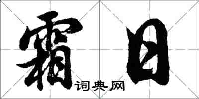 胡問遂霜日行書怎么寫