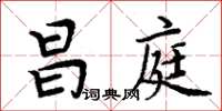 周炳元昌庭楷書怎么寫