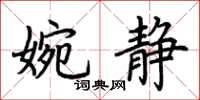 荊霄鵬婉靜楷書怎么寫