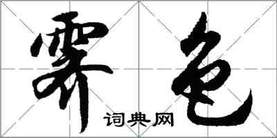 胡問遂霽色行書怎么寫